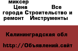 миксер Bosch GRW 18-2 E › Цена ­ 17 000 - Все города Строительство и ремонт » Инструменты   . Калининградская обл.